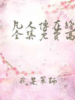 凡人传在线观看全集免费高清动漫