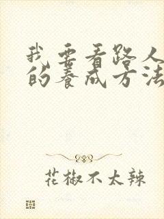 我要看路人女主的养成方法