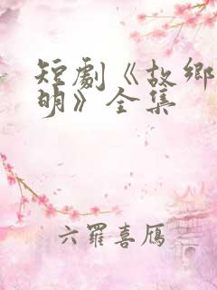 短剧《故乡无月明》全集