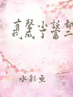 有声小说都市:我成了富二代反派