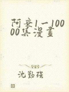 阿衰1一10000集漫画