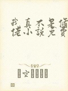 我真不是修仙大佬小说免费