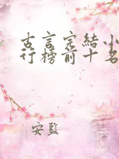 古言完结小说排行榜前十名