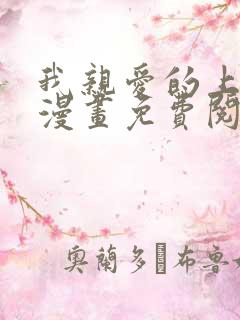 我亲爱的上线了漫画免费阅读