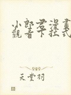 小郎君漫画免费观看下拉式漫画