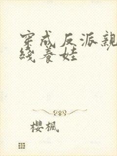 穿成反派亲妈在线养娃