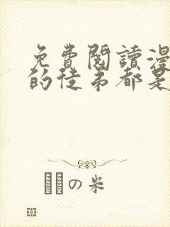 免费阅读漫画我的徒弟都是大反派