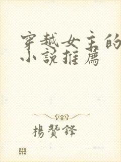 穿越女主的古言小说推荐