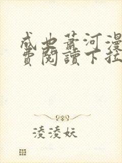 成也萧河漫画免费阅读下拉式看漫画