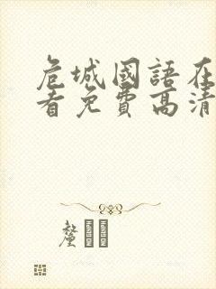 危城国语在线观看免费高清完整版