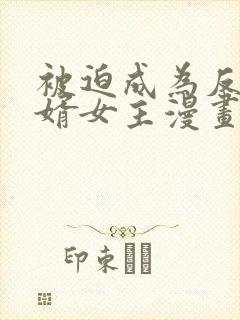 被迫成为反派赘婿女主漫画