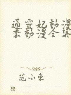 通灵妃动漫第二季动漫全集