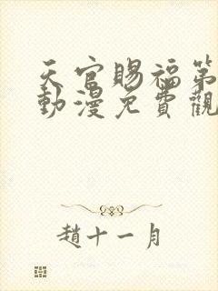 天官赐福第三季动漫免费观看完整版