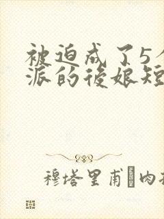 被迫成了5个反派的后娘短剧免费观看