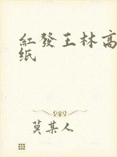 红发王林高清壁纸