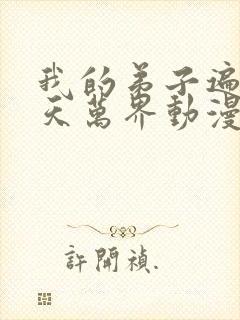 我的弟子遍布诸天万界动漫全集