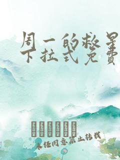 周一的救星漫画下拉式免费阅读下拉式