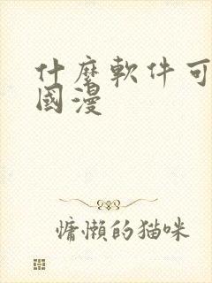 什么软件可以看国漫