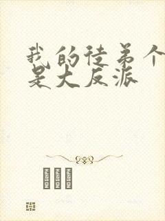 我的徒弟个个都是大反派