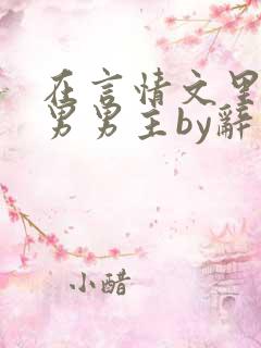 在言情文里撩直男男主by辞