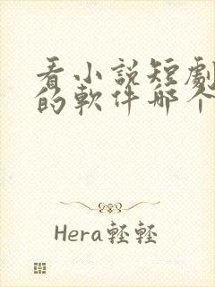 看小说短剧免费的软件哪个最好