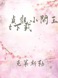 贞观小闲王txt下载