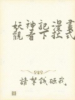 妖神记漫画免费观看下拉式奇漫屋