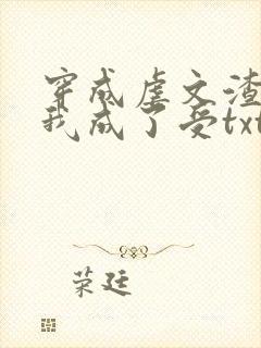 穿成虐文渣攻后我成了受txt
