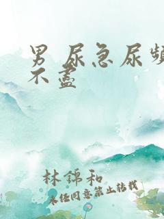 男 尿急尿频尿不尽