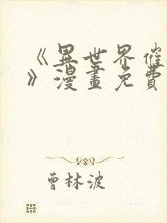 《异世界催眠王》漫画免费看