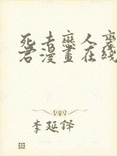 死去恋人变成暴君漫画在线观看