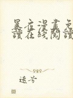 暴夜漫画免费阅读在线阅读