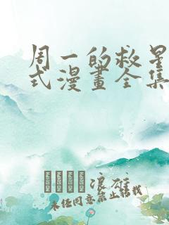 周一的救星下拉式漫画全集免费阅读