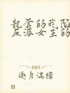 龙套的我陷入正反派女主的修罗场