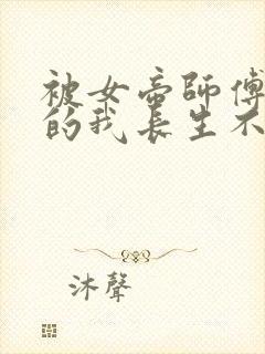 被女帝师傅嫌弃的我长生不死短剧