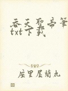 吞天圣帝笔趣阁txt下载