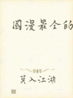 国漫最全的软件