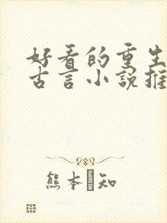 好看的重生复仇古言小说推荐超经典