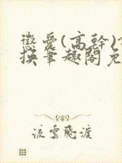 惩爱(高干)锦换笔趣阁免费阅读