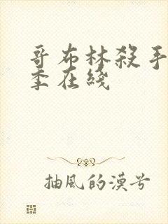 哥布林杀手第一季在线