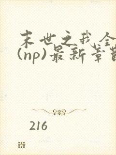 末世之我全都要(np)最新章节更新