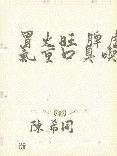 胃火旺 脾虚湿气重口臭吃什么药