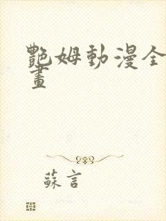 艳姆动漫全集动画