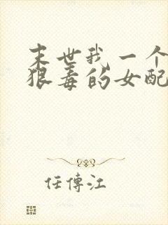 末世我一个炮灰狠毒的女配