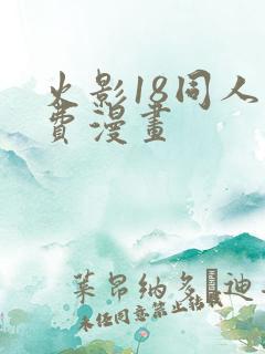 火影18同人免费漫画