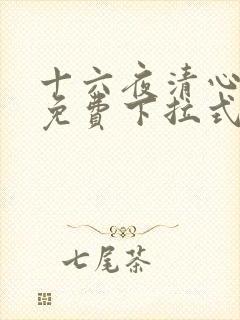 十六夜清心漫画免费下拉式阅读