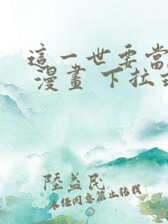 这一世要当至尊 漫画 下拉式