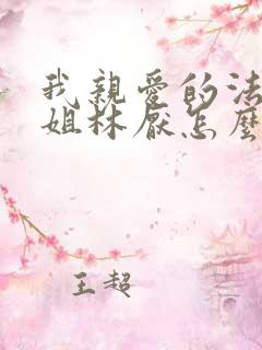 我亲爱的法医小姐林厌怎么怀孕的