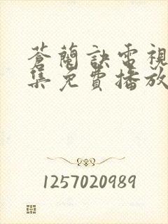 苍兰诀电视剧全集免费播放完整版