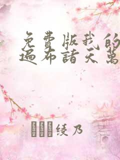 免费版我的弟子遍布诸天万界